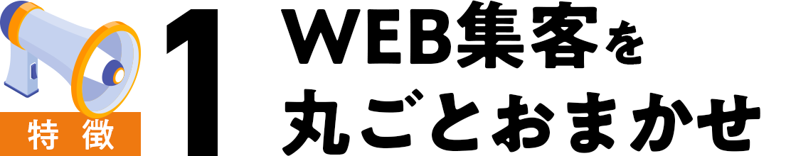 特徴1. WEB集客を丸ごとお任せできる