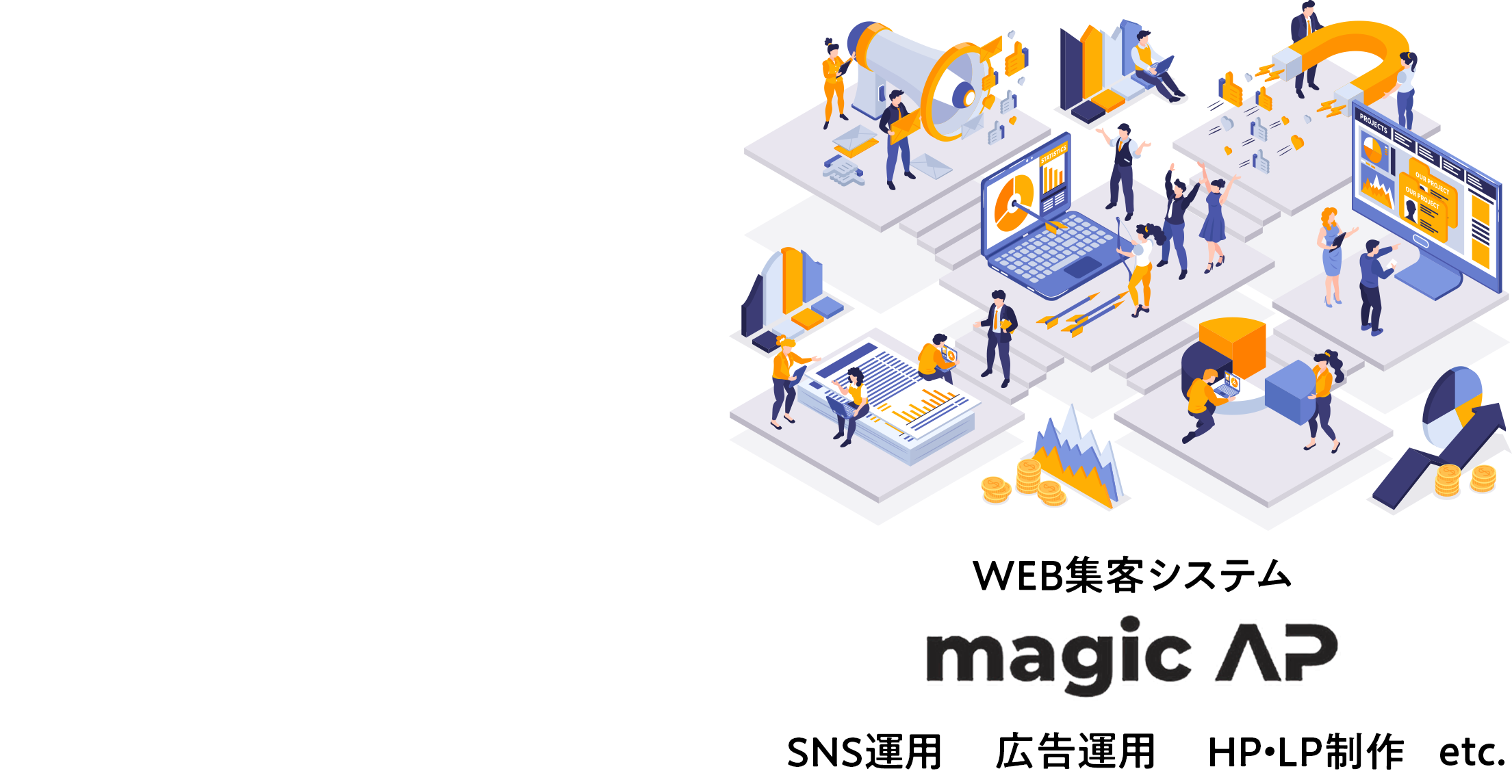 月2万円〜でWEB集客全部やります！