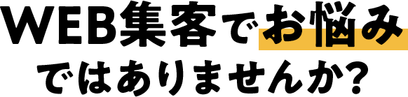 WEB集客でお悩みではありませんか？