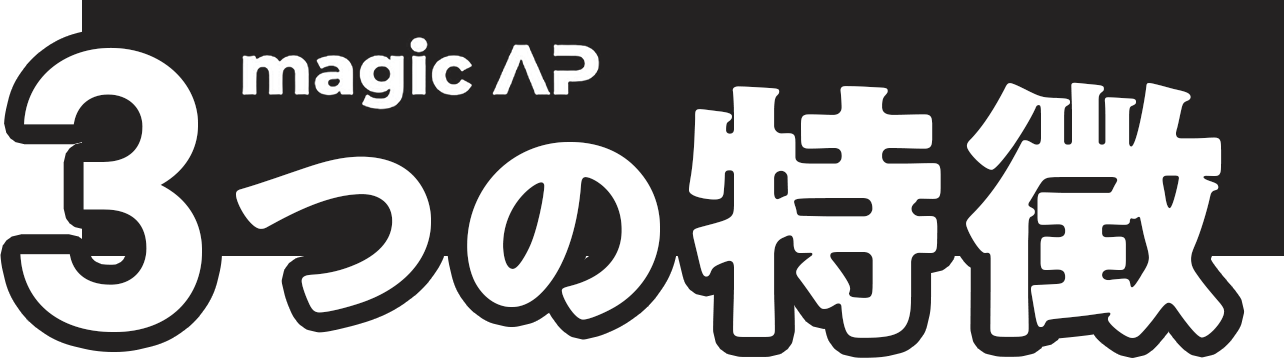 3つの特徴
