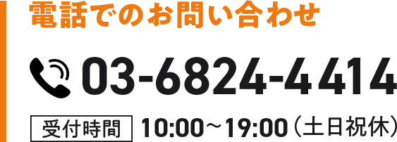 電話番号：03-6824-4414