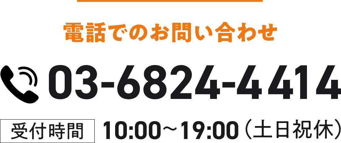 電話番号：03-6824-4414