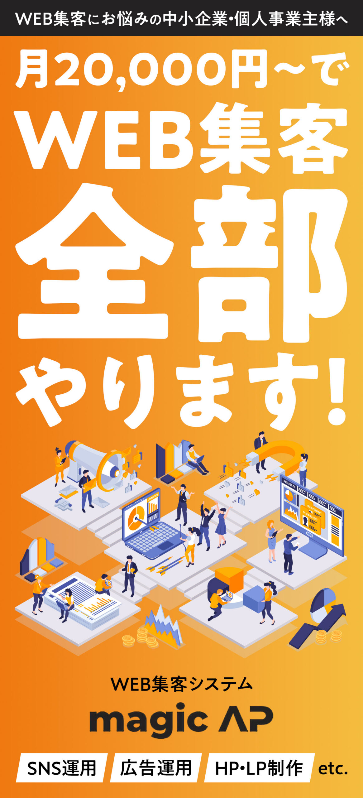 月2万円〜でWEB集客全部やります！